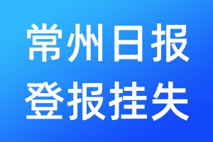 常州日報登報掛失_常州日報登報掛失電話