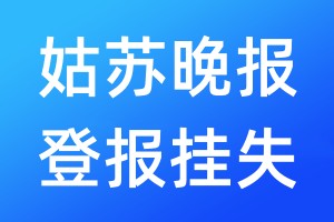 姑蘇晚報登報掛失_姑蘇晚報登報掛失電話