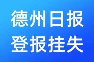 德州日?qǐng)?bào)登報(bào)掛失_德州日?qǐng)?bào)登報(bào)掛失電話