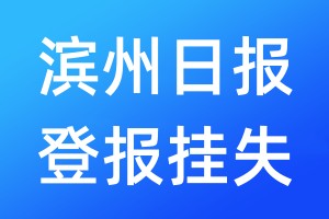 濱州日?qǐng)?bào)登報(bào)掛失_濱州日?qǐng)?bào)登報(bào)掛失電話