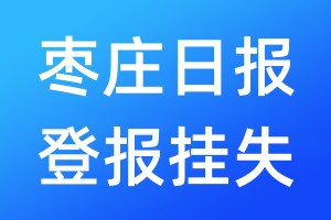 棗莊日?qǐng)?bào)登報(bào)掛失_棗莊日?qǐng)?bào)登報(bào)掛失電話(huà)