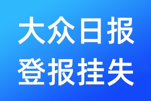 大眾日報登報掛失_大眾日報登報掛失電話