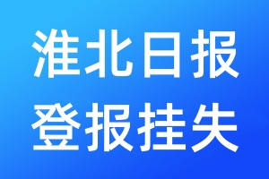 淮北日報登報掛失_淮北日報登報掛失電話