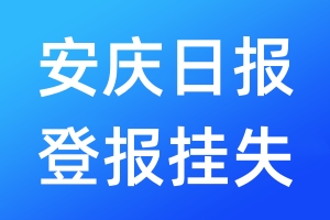 安慶日?qǐng)?bào)登報(bào)掛失_安慶日?qǐng)?bào)登報(bào)掛失電話