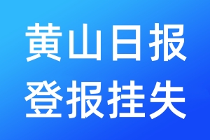 黃山日?qǐng)?bào)登報(bào)掛失_黃山日?qǐng)?bào)登報(bào)掛失電話