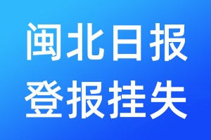 閩北日?qǐng)?bào)登報(bào)掛失_閩北日?qǐng)?bào)登報(bào)掛失電話