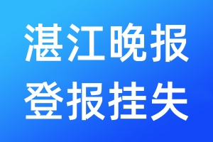 湛江晚報(bào)登報(bào)掛失_湛江晚報(bào)登報(bào)掛失電話(huà)