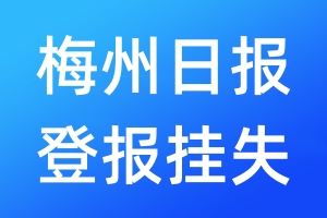 梅州日?qǐng)?bào)登報(bào)掛失_梅州日?qǐng)?bào)登報(bào)掛失電話(huà)