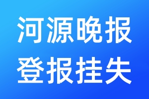 河源晚報(bào)登報(bào)掛失_河源晚報(bào)登報(bào)掛失電話(huà)