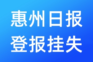 惠州日報登報掛失_惠州日報登報掛失電話