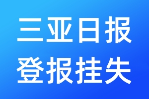 三亞日報登報掛失_三亞日報登報掛失電話