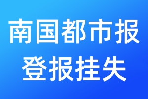 南國都市報(bào)登報(bào)掛失_南國都市報(bào)登報(bào)掛失電話