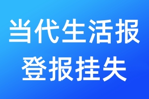 當代生活報登報掛失_當代生活報登報掛失電話