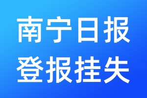 南寧日報登報掛失_南寧日報登報掛失電話