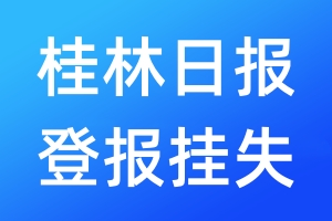 桂林日報登報掛失_桂林日報登報掛失電話