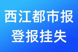 西江都市報登報掛失_西江都市報登報掛失電話