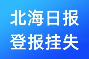 北海日報登報掛失_北海日報登報掛失電話