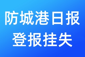 防城港日報登報掛失_防城港日報登報掛失電話