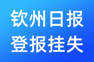 欽州日報登報掛失_欽州日報登報掛失電話