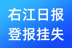 右江日報登報掛失_右江日報登報掛失電話