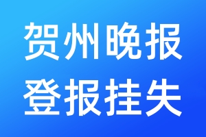 賀州晚報登報掛失_賀州晚報登報掛失電話