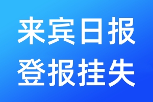 來賓日報登報掛失_來賓日報登報掛失電話