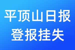 平頂山日報登報掛失_平頂山日報登報掛失電話