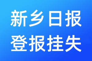 新鄉(xiāng)日報登報掛失_新鄉(xiāng)日報登報掛失電話