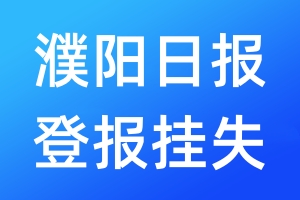 濮陽(yáng)日?qǐng)?bào)登報(bào)掛失_濮陽(yáng)日?qǐng)?bào)登報(bào)掛失電話