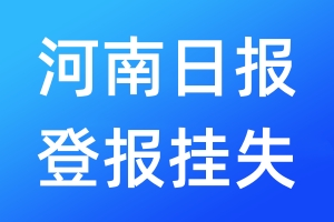 河南日?qǐng)?bào)登報(bào)掛失_河南日?qǐng)?bào)登報(bào)掛失電話