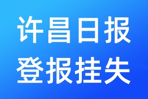 許昌日?qǐng)?bào)登報(bào)掛失_許昌日?qǐng)?bào)登報(bào)掛失電話