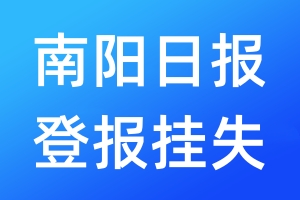 南陽(yáng)日?qǐng)?bào)登報(bào)掛失_南陽(yáng)日?qǐng)?bào)登報(bào)掛失電話