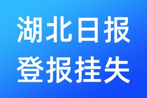 湖北日?qǐng)?bào)登報(bào)掛失_湖北日?qǐng)?bào)登報(bào)掛失電話