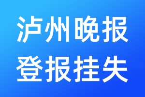 瀘州晚報(bào)登報(bào)掛失_瀘州晚報(bào)登報(bào)掛失電話