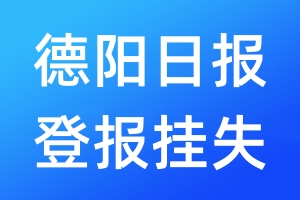 德陽日?qǐng)?bào)登報(bào)掛失_德陽日?qǐng)?bào)登報(bào)掛失電話