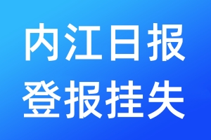 內(nèi)江日?qǐng)?bào)登報(bào)掛失_內(nèi)江日?qǐng)?bào)登報(bào)掛失電話