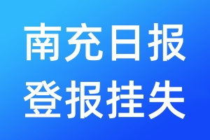 南充日?qǐng)?bào)登報(bào)掛失_南充日?qǐng)?bào)登報(bào)掛失電話