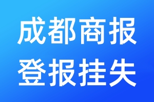 成都商報(bào)登報(bào)掛失_成都商報(bào)登報(bào)掛失電話