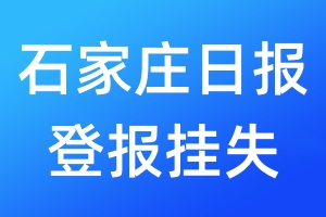 石家莊日報(bào)登報(bào)掛失_石家莊日報(bào)登報(bào)掛失電話