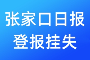 張家口日?qǐng)?bào)登報(bào)掛失_張家口日?qǐng)?bào)登報(bào)掛失電話