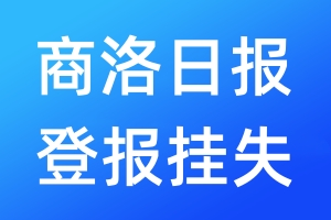 商洛日?qǐng)?bào)登報(bào)掛失_商洛日?qǐng)?bào)登報(bào)掛失電話