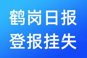 鶴崗日?qǐng)?bào)登報(bào)掛失_鶴崗日?qǐng)?bào)登報(bào)掛失電話