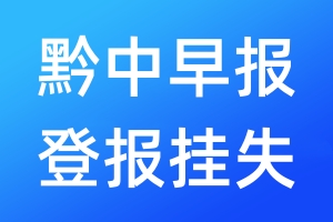 黔中早報(bào)登報(bào)掛失_黔中早報(bào)登報(bào)掛失電話