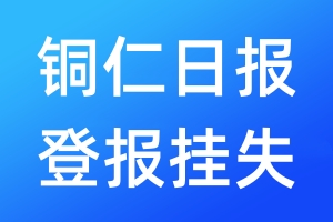 銅仁日?qǐng)?bào)登報(bào)掛失_銅仁日?qǐng)?bào)登報(bào)掛失電話