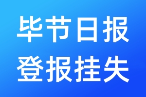 畢節(jié)日?qǐng)?bào)登報(bào)掛失_畢節(jié)日?qǐng)?bào)登報(bào)掛失電話