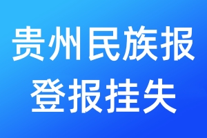 貴州民族報(bào)登報(bào)掛失_貴州民族報(bào)登報(bào)掛失電話