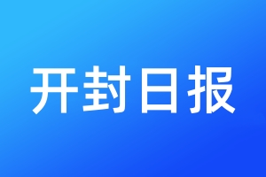 開封日報登報電話_開封日報登報電話多少