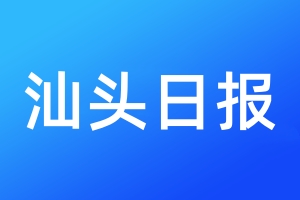 汕頭日?qǐng)?bào)登報(bào)電話_汕頭日?qǐng)?bào)登報(bào)電話多少