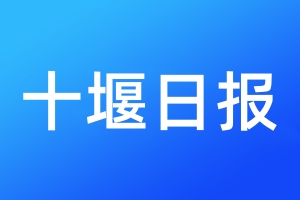 十堰日報登報電話_十堰日報登報電話多少