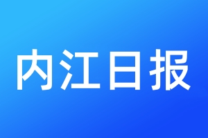 內(nèi)江日?qǐng)?bào)登報(bào)電話_內(nèi)江日?qǐng)?bào)登報(bào)電話多少